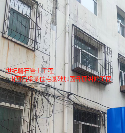 新昌基础加固升顶纠偏